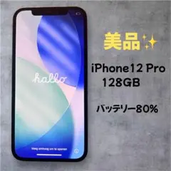 美品 iPhone 12 Pro 128GB バッテリー80% SIMフリー
