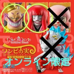 ワンピの実 ワノ国コレクション 第四弾 オンライン限定