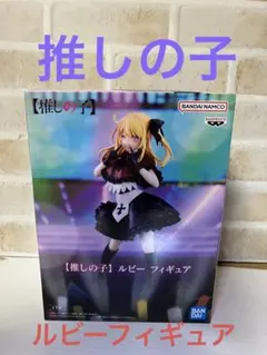 新品☆未開封【推しの子】ルビー　　フィギュア