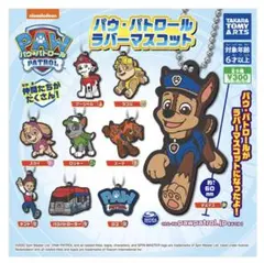 ❤️全種set❤️パウパトロール　ガチャガチャ