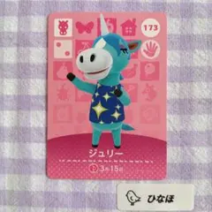 あつまれどうぶつの森amiiboカード ジュリーのサムネイル