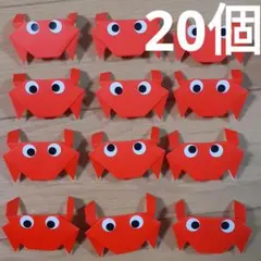 かに 中20個 壁面飾り春夏海生き物 ハンドメイド折り紙大量まとめ売りのサムネイル