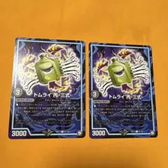 No.143 トムライ丙三式rp12 2枚