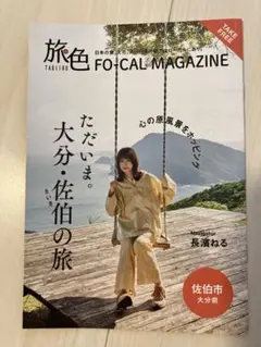 長濱ねる／ 大分県 佐伯市 観光冊子 [ 旅色 FO-CAL MAGAZINE]