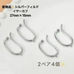 新作　silverフィルド　イヤカフ　カン付き　約27mm×15mm 2ペア4個