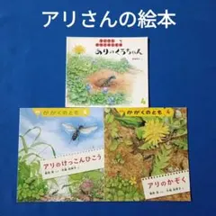 かがくのとも　ちいさなかがくのとも　アリさんの絵本　アリのかぞく　けっこんひこう かがくのとも ちいさなかがくのとも アリさんの絵本 アリのかぞく