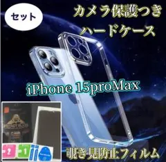 セット割★iPhone15ProMax覗き見防止強化ガラスフィルム＆ハードケース