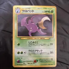 クロバット ★ 拡張パック第3弾 めざめる伝説　ポケモンカード　ポケカ　旧裏