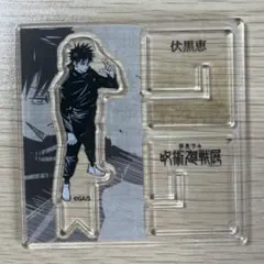 呪術廻戦展　アクリル“X”フィギュアコレクション　伏黒恵