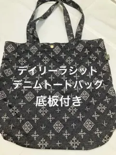 デイリーラシット　モノグラムデニムトートバッグ　底板付き　ブラック　角スレなしのサムネイル