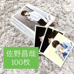 Aぇ! group 佐野昌哉 公式写真　 100枚　まとめ売り　フォトセット
