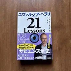 21 Lessons ユヴァル・ノア・ハラリ著のサムネイル