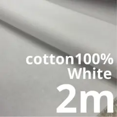 5090/2 長2ｍ 綿100％ 無地 白 生地 布 布地
