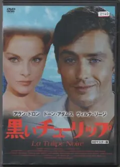 ● 黒いチューリップ　HD●レンタルDVD　アラン・ドロン　ドーン・アダムス