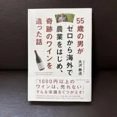 55歳の男がゼロから海外で農業をはじめ、奇跡のワインを造った話