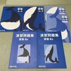新品未使用　予習シリーズ 算数 4年 上・下　演習問題　上下