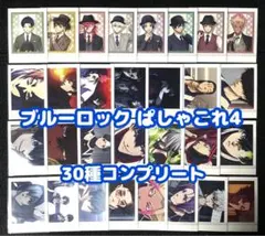 ブルーロック ぱしゃこれ4 コンプ