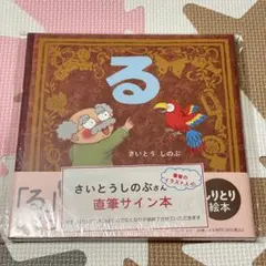 いつつごうさぎとはなのゆうえんち まつおりかこ 直筆イラスト入り 