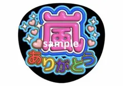 嵐 ファンサうちわ 嵐ありがとう ファンサ文字 大野智