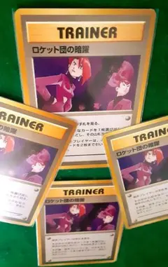 【旧裏】ポケカ トレーナー4枚セット ロケット団の暗躍
