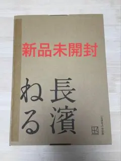 新品未開封　長濱ねる2nd写真集 特装版「長濱ねる」