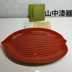 山中漆器　　川上漆宝堂 　木の葉皿 　朱色 　菓子器
