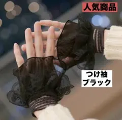 （値下げ中）つけ袖 ブラック レース フリル お出かけにも b0417
