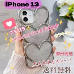 iPhone 13　ハート型ケース　シルバー　グリッター　キラキラ　人気　韓国