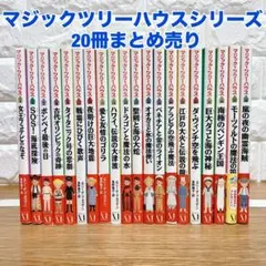 マジック・ツリーハウス シリーズ20冊セット 一部帯付き