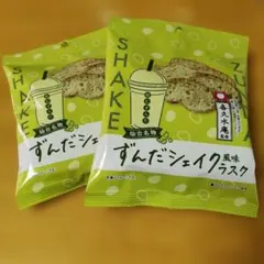 仙台銘菓味　スナック菓子まとめ売り　喜久水庵監修　ずんだシェイク風味　ラスク2袋