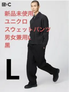 【新品未使用】UNIQLO ブラック スウェットワイドパンツ　男女兼用L