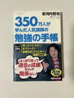 350万人が学んだ勉強の手帳