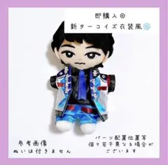 即購入◎すのチル 衣装 ターコイズ衣装風 深澤辰哉 SnowMan風すのチル 服