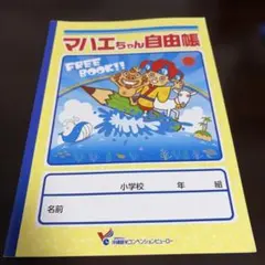 マハエちゃん自由帳 沖縄観光コンベンションビューロー　1冊