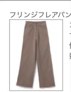 GRL フリンジフレアパンツ モカ