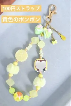 黄色のポンポン　ストラップ　1点100円　匿名配送
