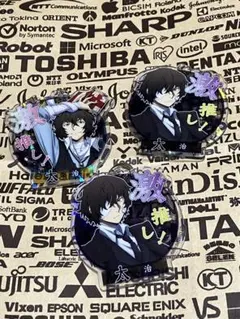 文豪ストレイドッグス 文スト 太宰治 激推し アクリルキーホルダー　3点