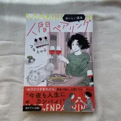 人間ペアリング～おいしい週末～