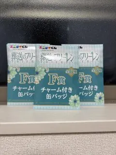 新品未開封　 葬送のフリーレンF賞缶バッジ3個セット/ エニマイくじ