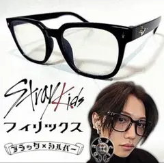 Stray Kids■フィリックス■黒縁■伊達メガネ■Ojo 01似■未使用品