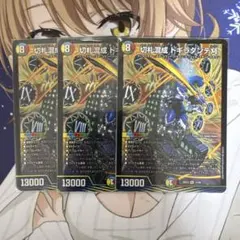 切札混成 ドギラダンテ刈 3枚セット