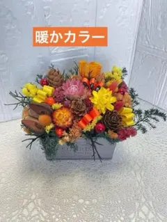 暖かカラー　プリザーブドフラワー＆ドライフラワーアレンジメント