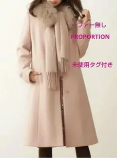 最終　ほぼ未使用　タグ有　ウール　コート　プロポーション　アイボリー ダブルボタンコート | レディースファッション通販 - DHOLIC