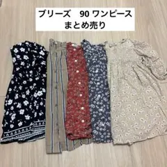 ブリーズ　90サイズ ワンピース 5点セット