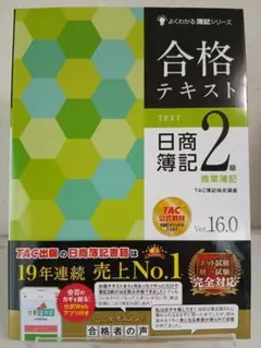 合格テキスト 日商簿記2級 商業簿記 Ver.16.0 - メルカリ