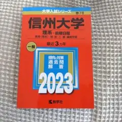 2026年最新】信州大学過去問の人気アイテム - メルカリ