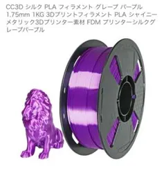 CC3D シルク PLA フィラメント グレープパープル 1.75mm 1kg