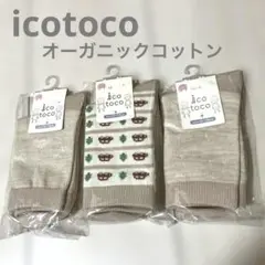 icotoco キッズ靴下 16〜18cm 3足セット オーガニックコットン 車