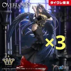 【タイクレ限定】 T-most アルベド フィギュア 純白の悪魔ver. ×3