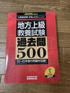 地方上級教養試験 過去問500